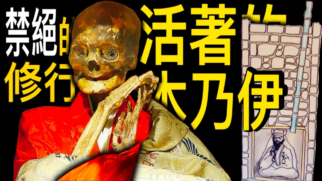 日本禁絕的修行~活生生的木乃伊/即身成佛