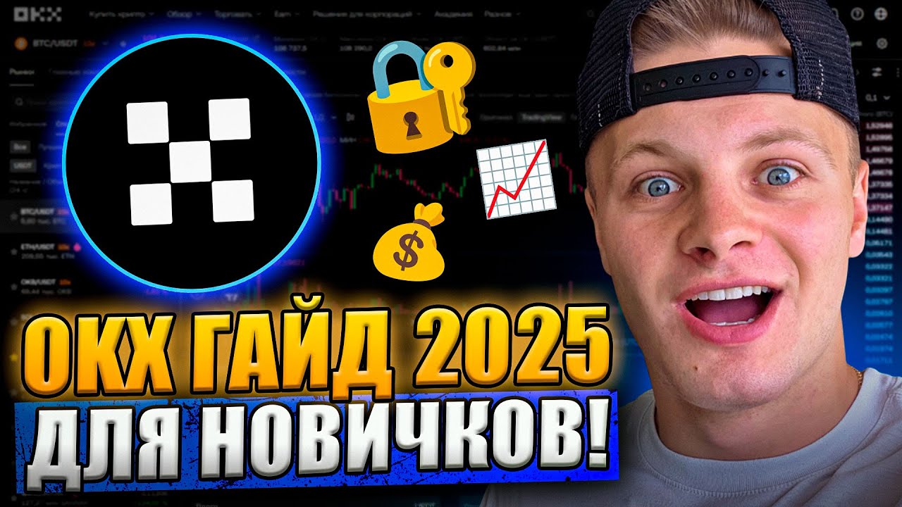 OKX для Новичков 2025 🚀 Полный Гайд: Как Начать, Функции, Безопасность