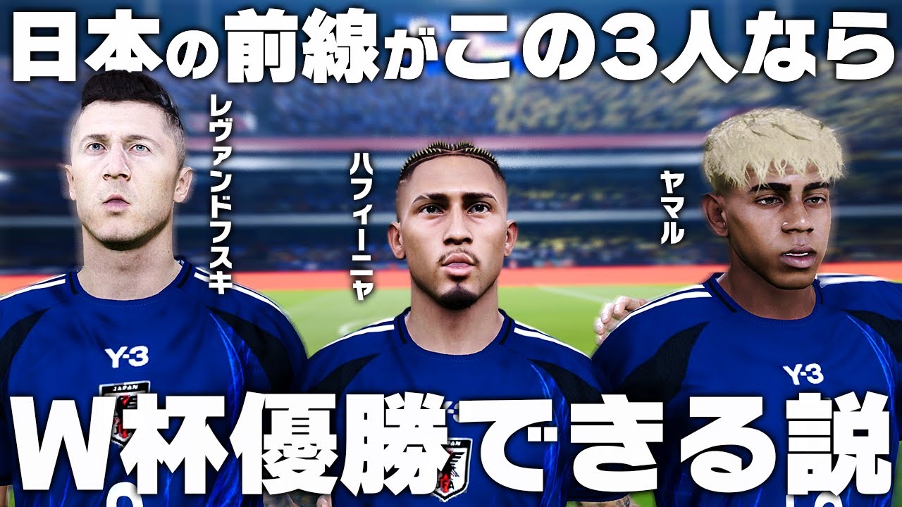日本の前線にレヴァンドフスキ・ハフィーニャ・ヤマルがいればW杯優勝できる説！