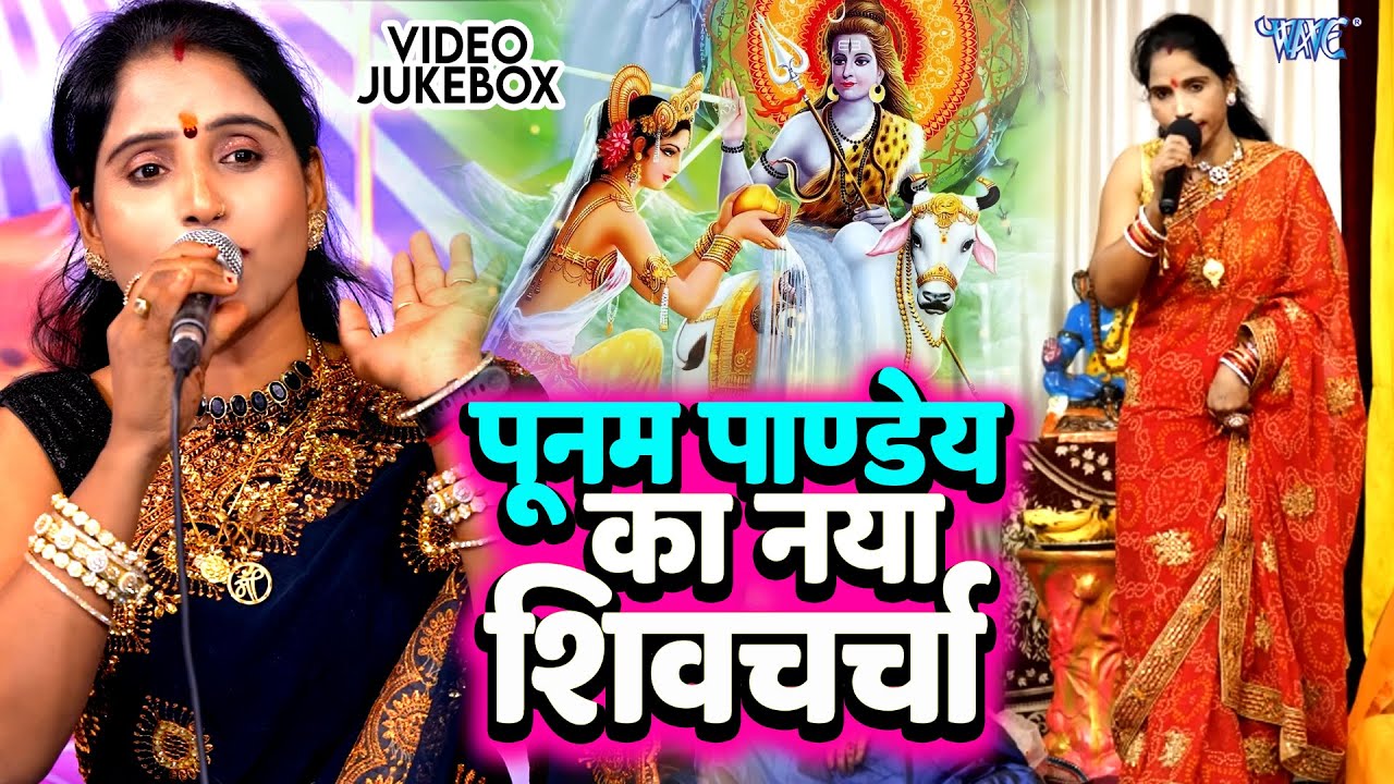 शिव चर्चा गीत | Poonam Pandey Top 10 Nonstop Shiv Charcha Geet | Video Jukebox 2025