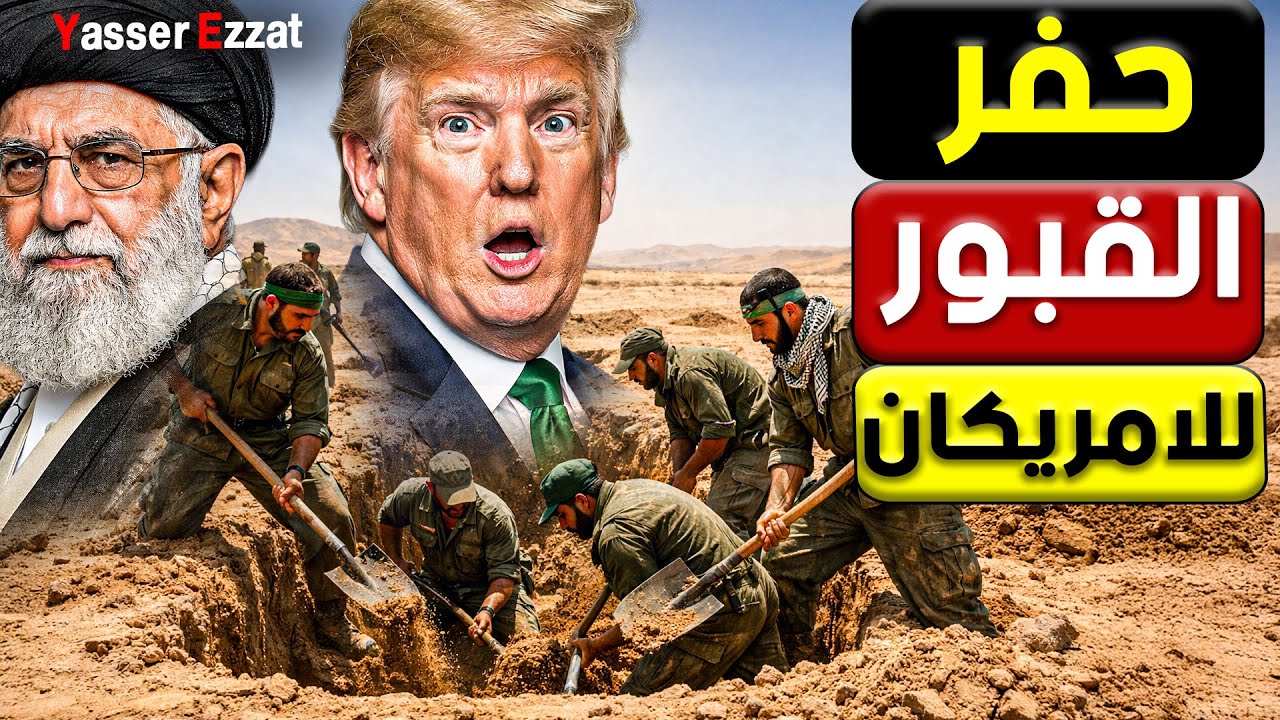 خـ ـطر  إيران تعلن الحـ ـرب على جيوش أوروبا وتبدأ تجهيز آلاف القـ ـبور للجنود الأمريكيين
