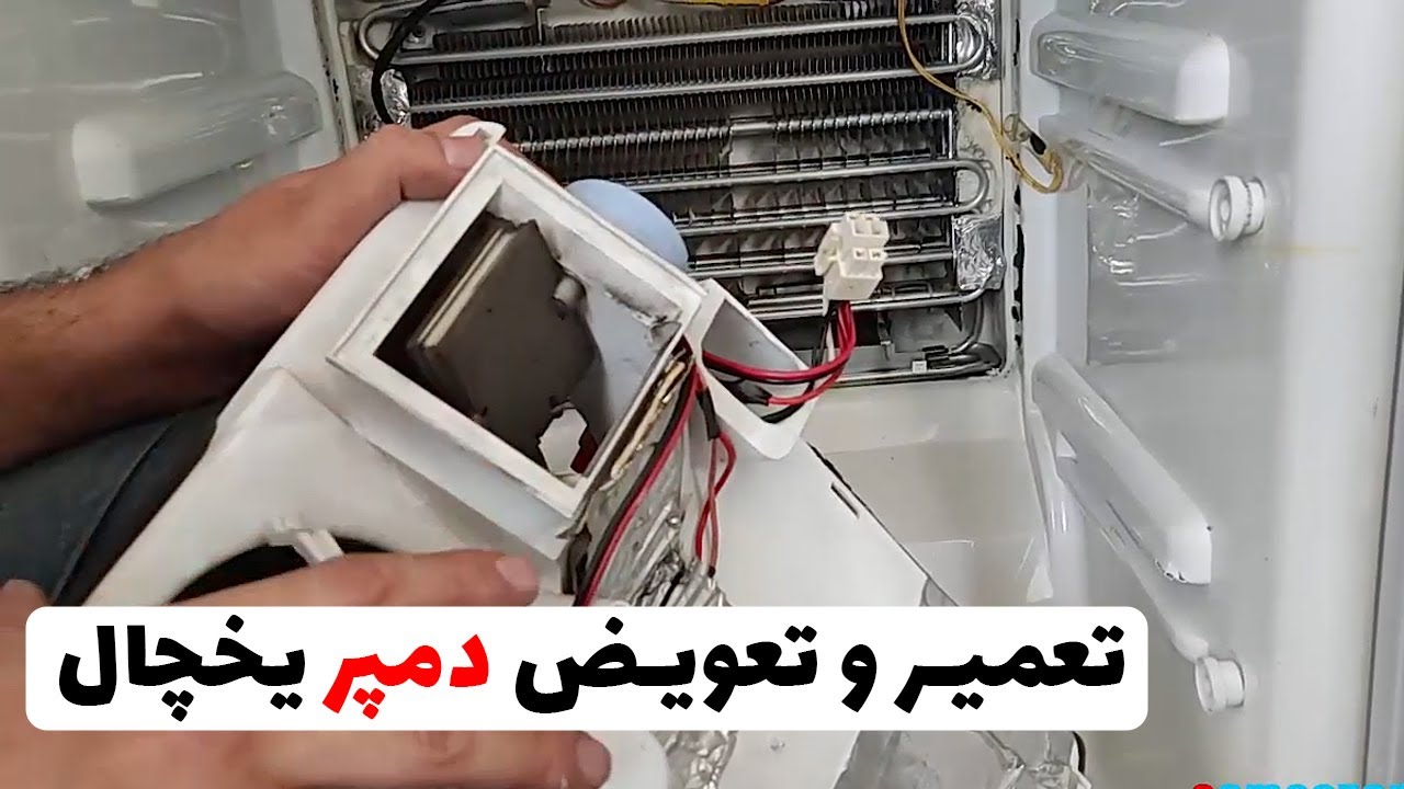 تعمیر دمپر یخچال فریزر | آموزش تعمیر و نحوه کار دمپر یخچال (قسمت 114)👨‍🔧❄️