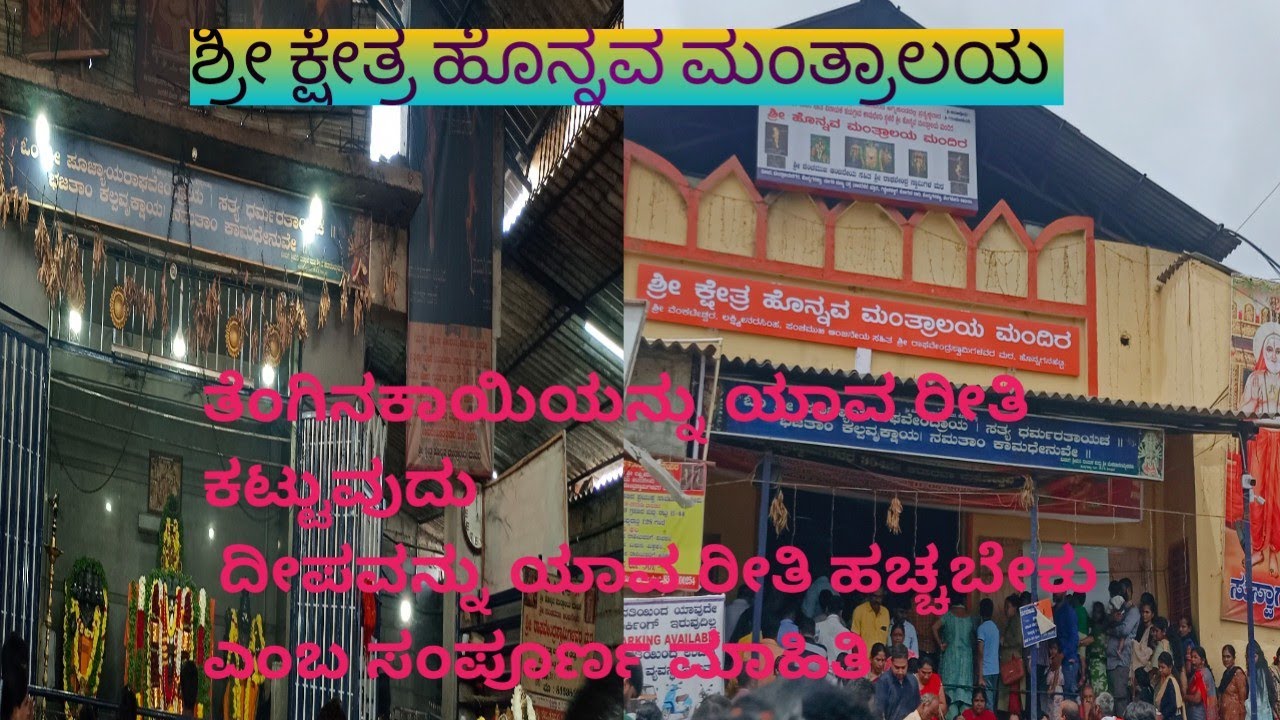 ಶ್ರೀ ಕ್ಷೇತ್ರ ಹೊನ್ನವ ಮಂತ್ರಾಲಯ |  Sri Kshetra Hannava mantralay 
