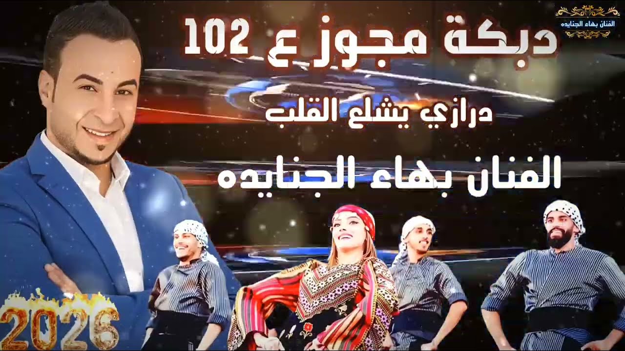 مجوز ثقل _ 2026 _( الترند الأصلي ) بهاء الجنايده #دبكات #102 #اكسبلورر جديد و حصرياً #ترندات #نجوم 