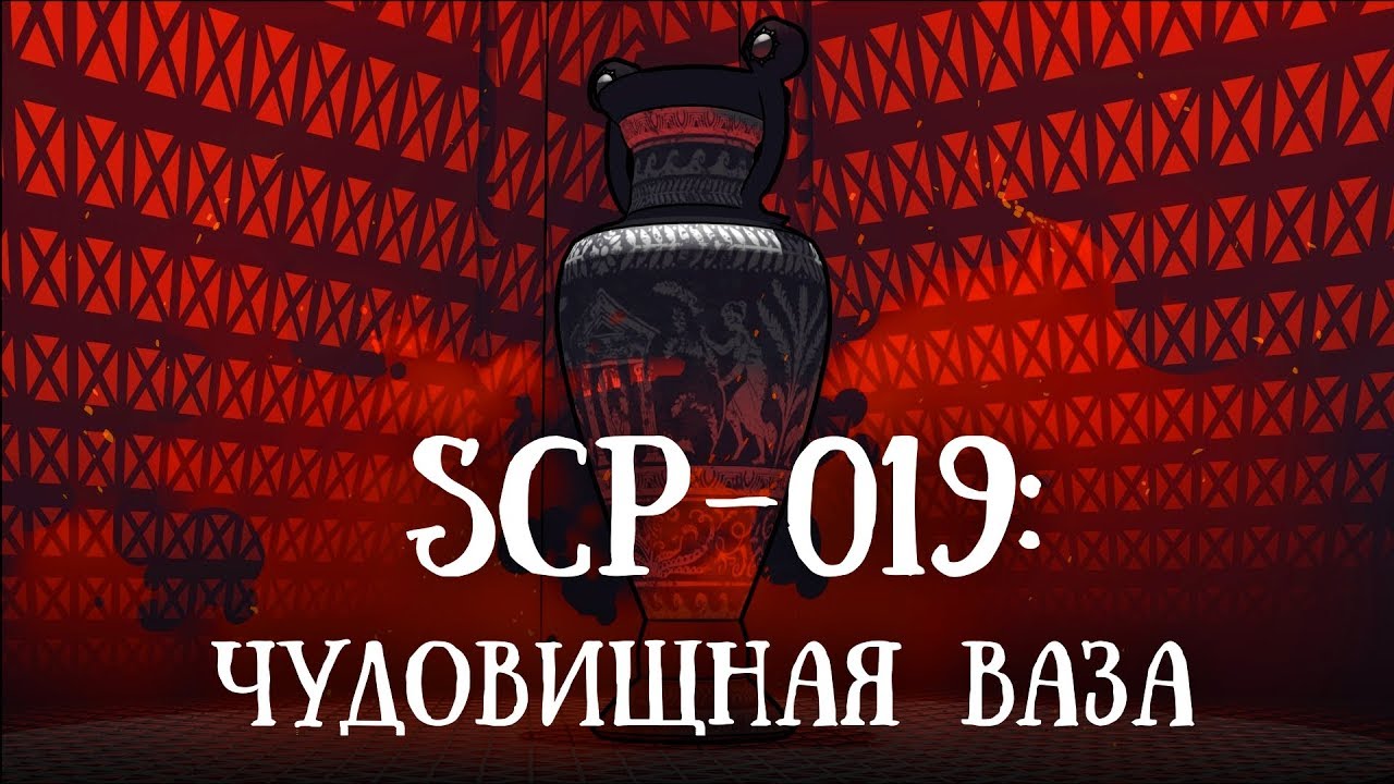 SCP-019  (нарисованный): Чудовищная ваза
