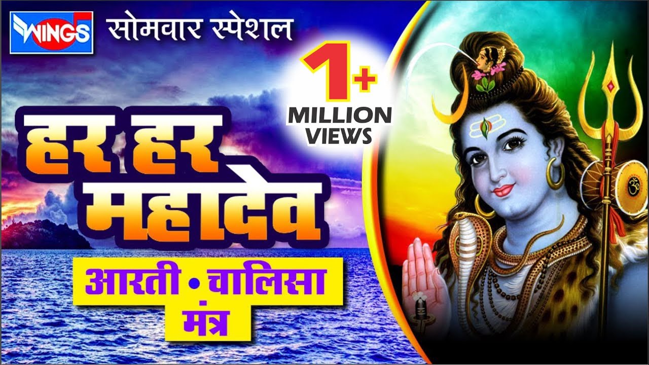 Nonstop Shiv Aarti and Chalisa | नॉनस्टॉप शिव आरती और चालीसा | Har Har Mahadev