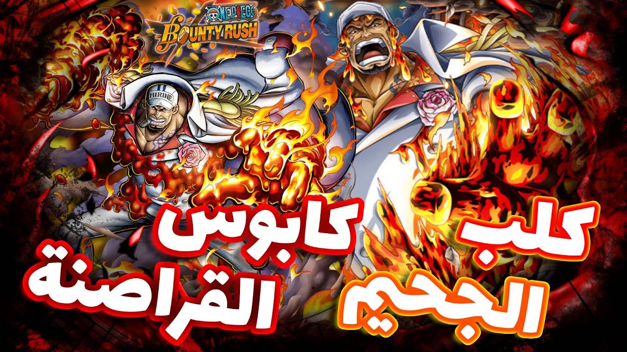 OPBR ||  باونتي راش الاكستريم اكاينو في الميتا الحالية ( جلاد رغم كثرة المضادين 🔥)