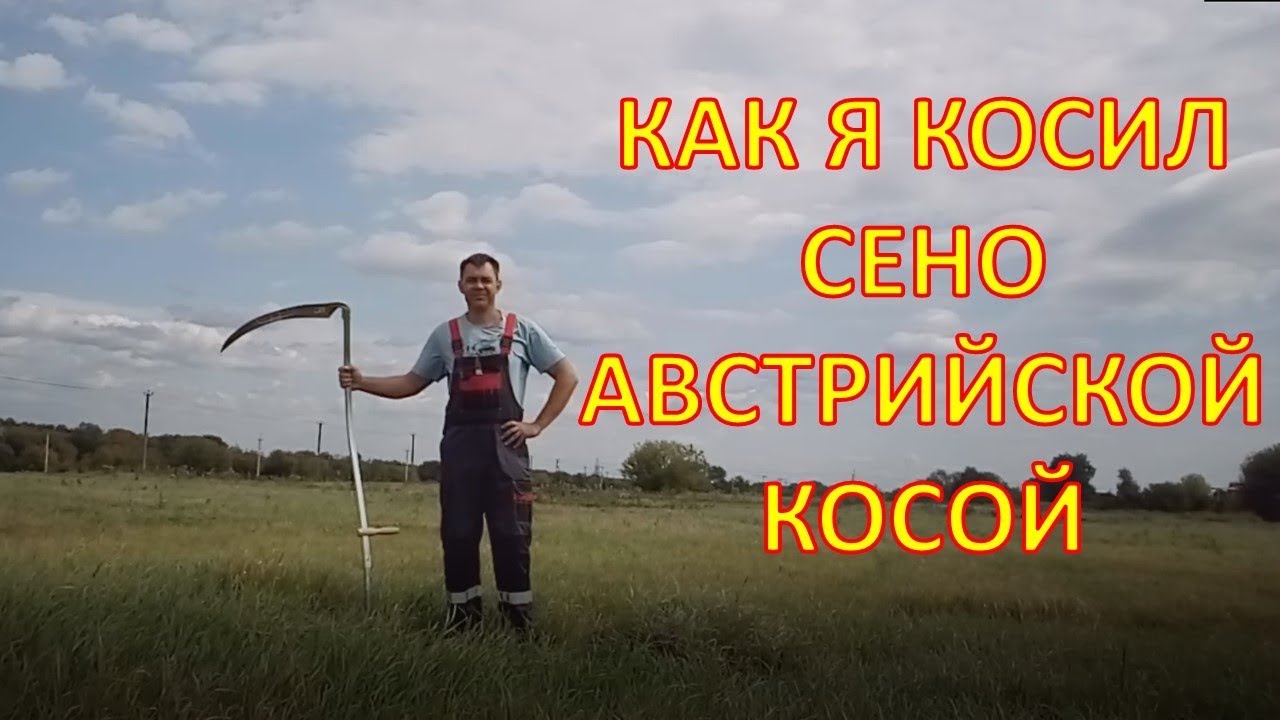 Такой КОСЫ у меня еще не было! Австрийская кованная коса 