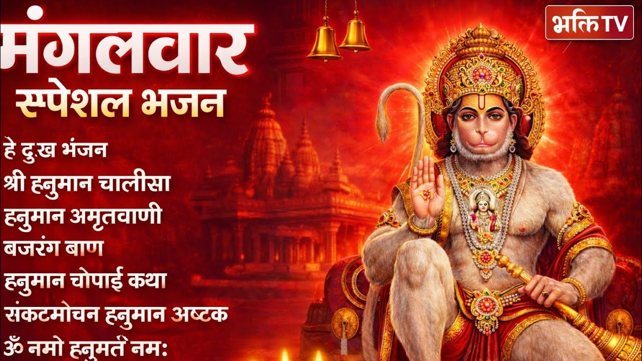 मंगलवार भक्ति भजन : हनुमान चालीसा, हे दुःख भंजन, हनुमान अमृतवाणी, बजरंग बाण, हनुमान अष्टक व आरती