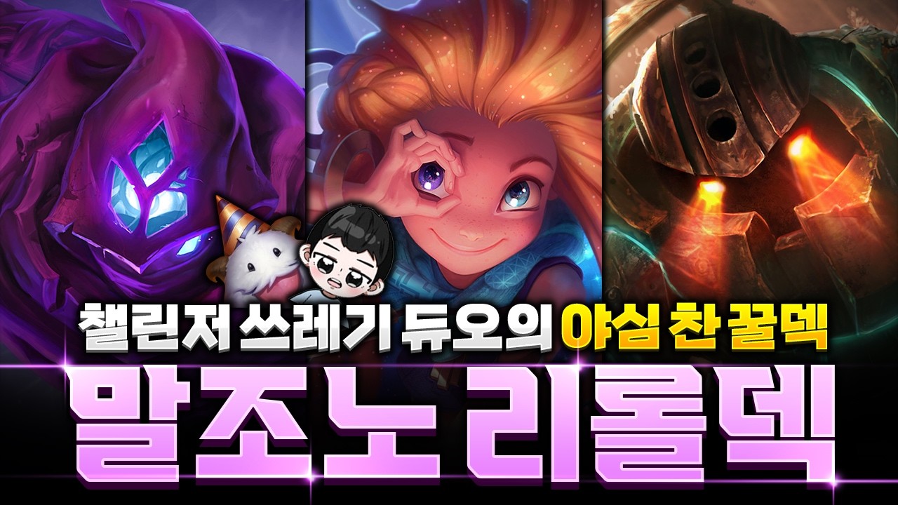 생각보다 강한데요? 챌린저 쓰레기 듀오가 추천하는 말조노 리롤덱