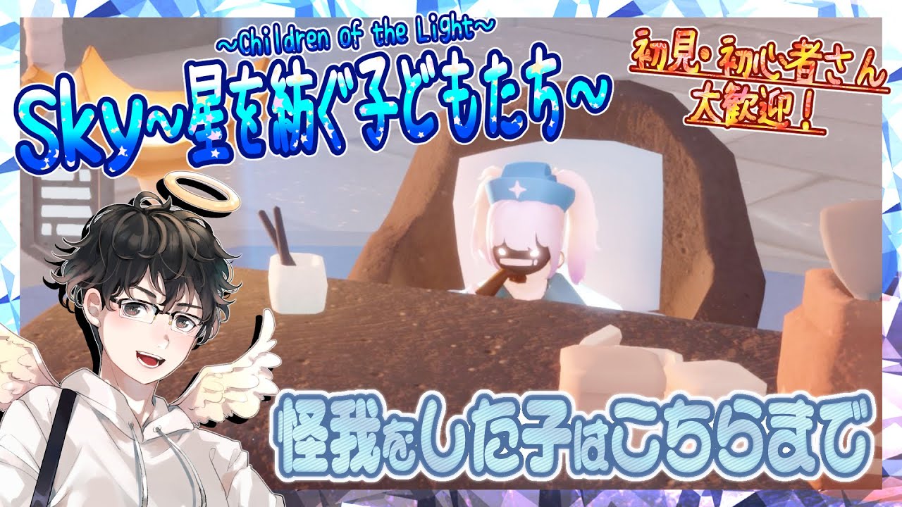 【Sky～星を紡ぐ子どもたち～】怪我をした子はこちらまで（Sky～children of the light～）