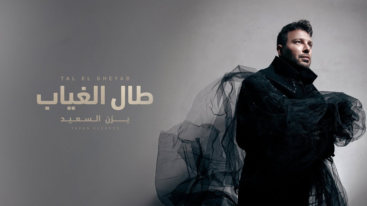 Yazan Elsaeed - Tal El Gheyab (Official Lyric Video) | يزن السعيد - طال الغياب