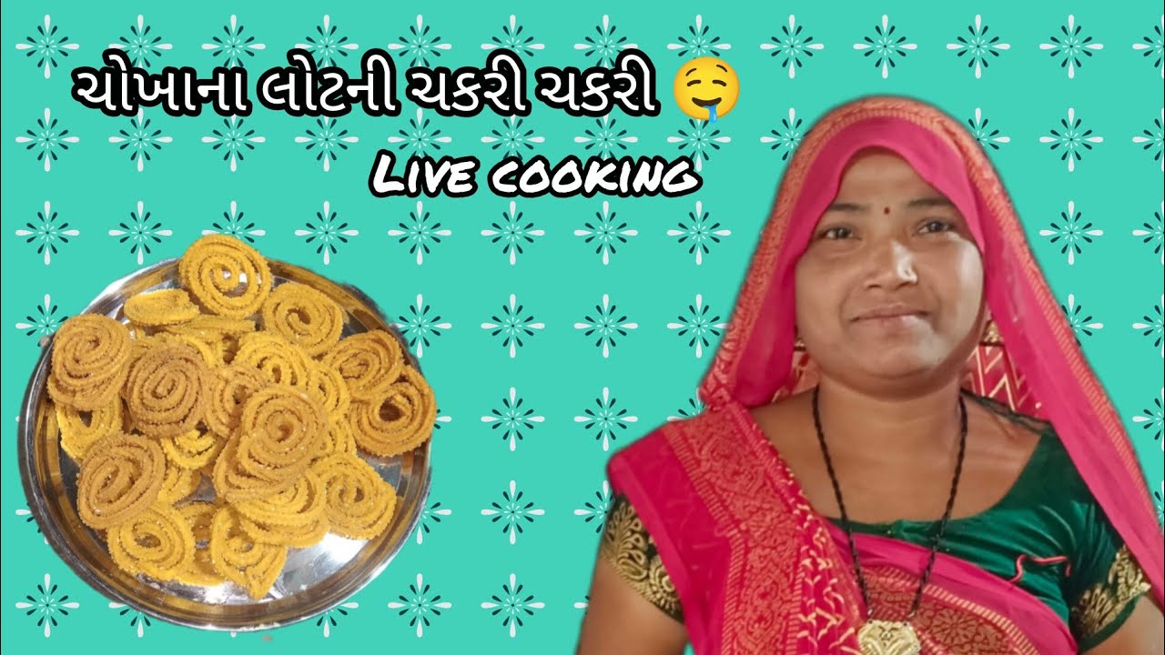 ચોખાના લોટની ચકરી ચકરી 🤤 live cooking #video #food #viralreels #recipe #gamansantha #newposrecipe 
