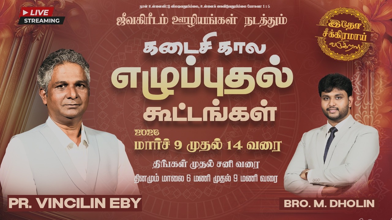 🔴Live கடைசி கால எழுப்புதல் கூட்டங்கள் | Pr Vincilin Eby | Day 5 | Bro M Dholin | 13 March 2026