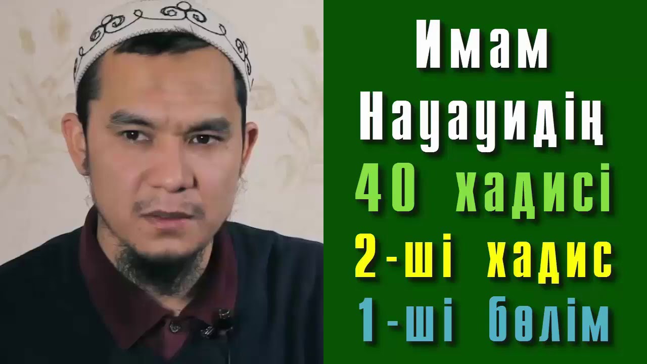 Имам Науауидің 40 хадисі. 2-ші хадис. 1-ші бөлім - Дарын Мубаров