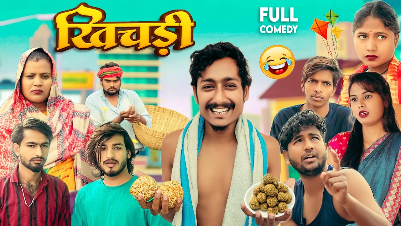 खिचड़ी कॉमेडी वीडियो || khichadi comedy video || मकर  संक्रांति || singraruli Guru1