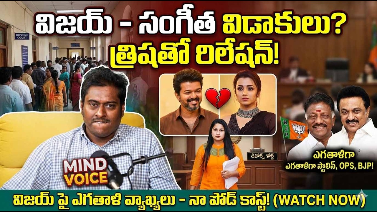 తలపతి విజయ్ భార్య ఎందుకు విడాకులు అడుగుతుంది | Hero Vijay divorce #vijaytalapathy #talapathy #tvk