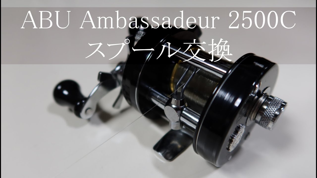 【ABU Ambassadeur 2500C】アンバサダー2500Cのスプールを、アベイル製のベイトフィネス用スプールに交換しました。ブレーキはマグネットです。