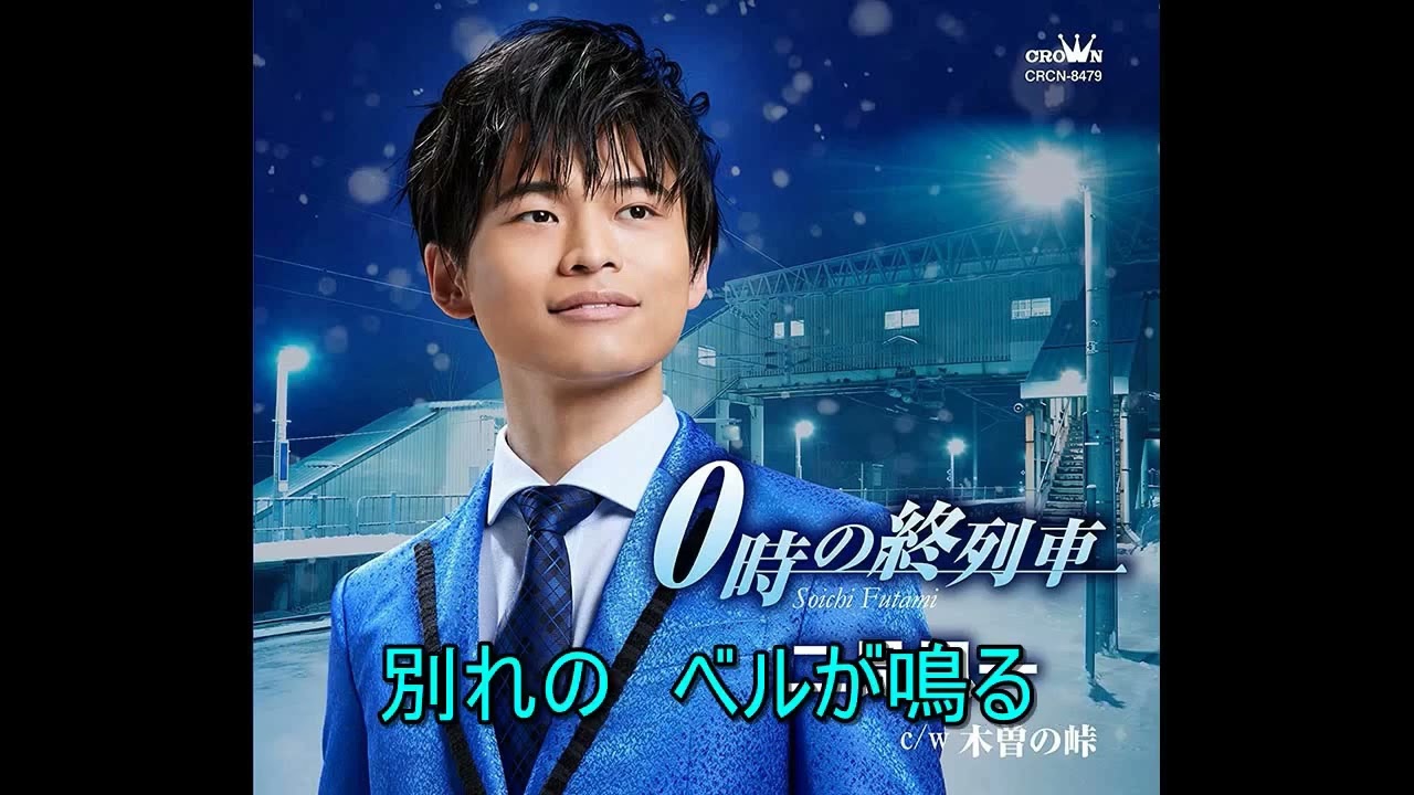 ０時の終列車　二見颯一    Cover  aki1682