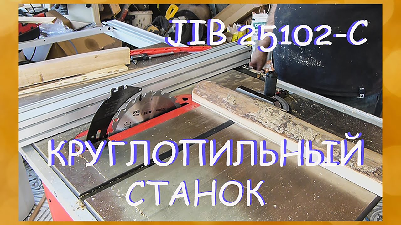 Круглопильный станок  JIB 25102-C. Распаковка, сборка, регулировка!!!  Ну и небольшой тест в конце!