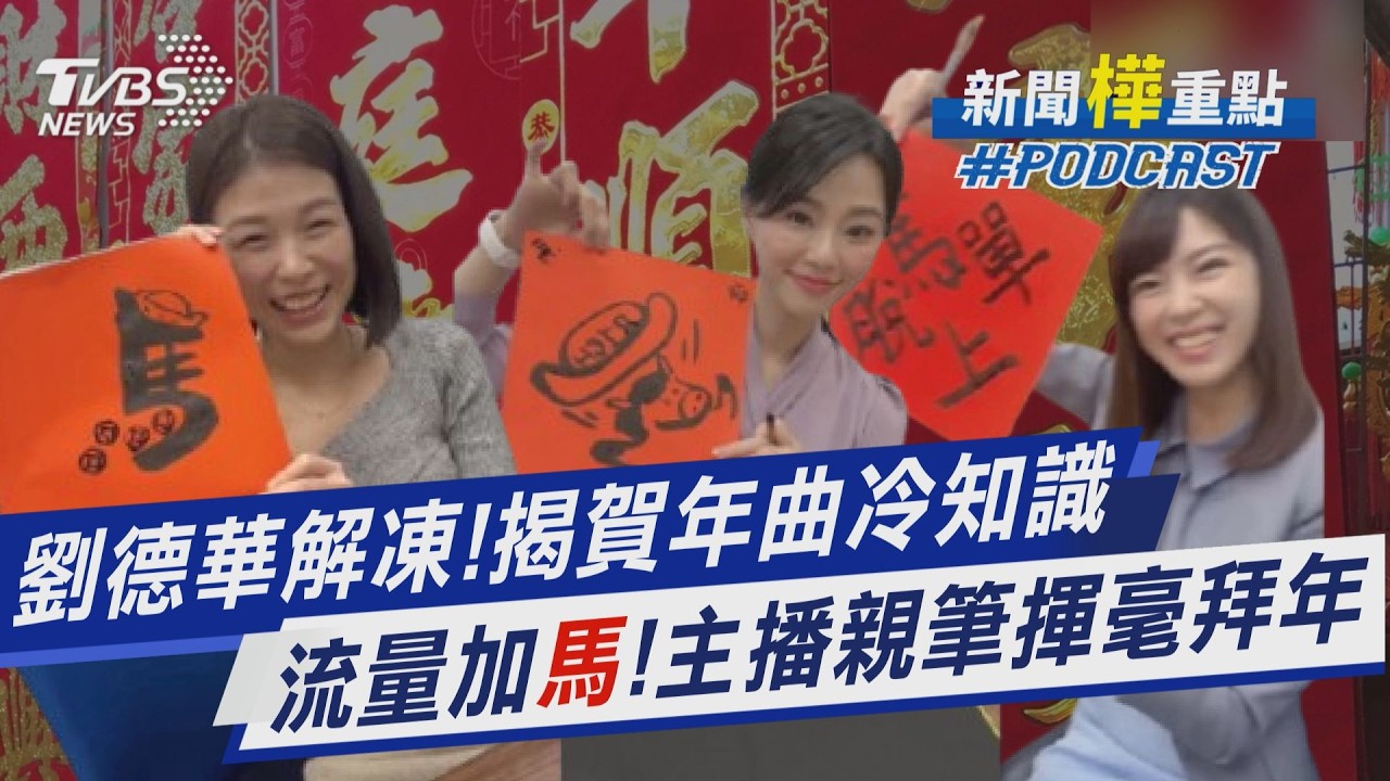 馬年行大運!蛇年最後直播主播親筆揮毫寫春聯.唱賀年曲 揭密琅琅上口賀年歌冷知識｜新聞