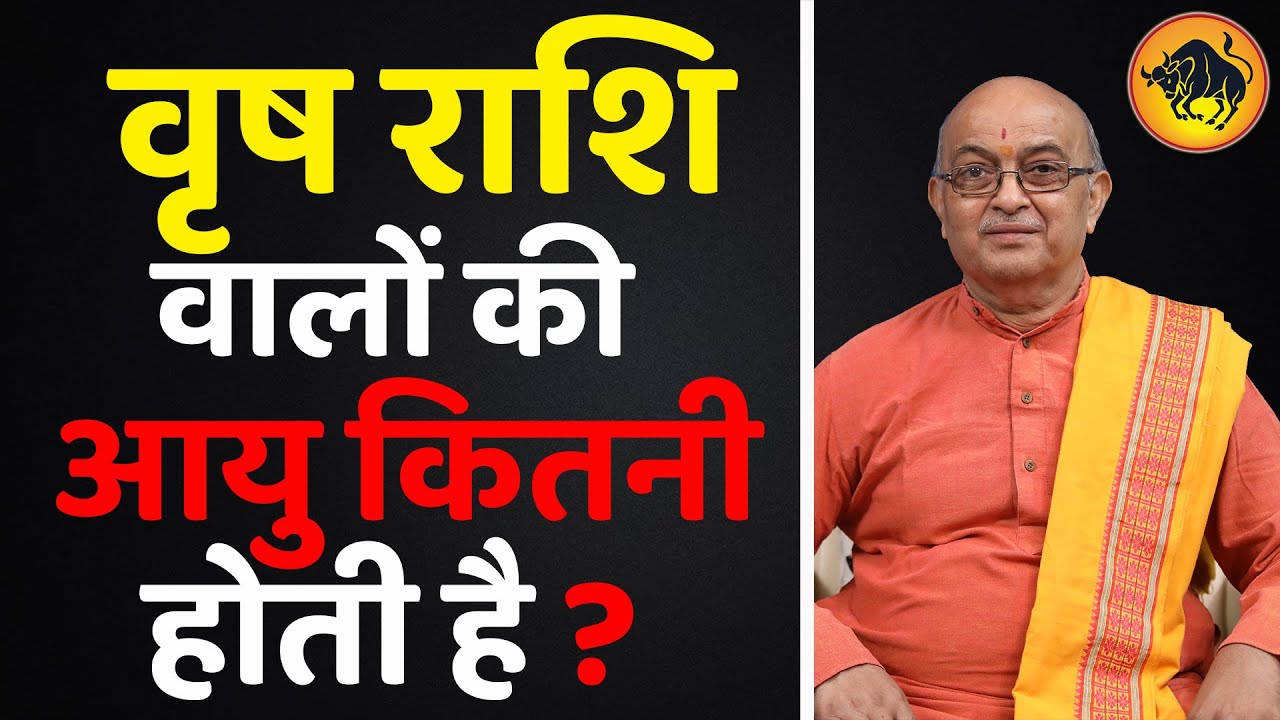 वृष राशि वालों की आयु कितनी होती है ?