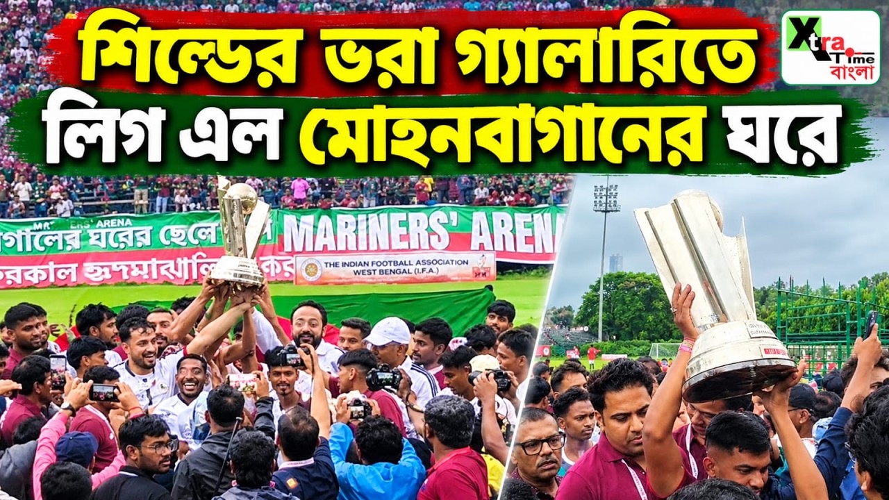 Mohun Bagan এর ভরা গ্যালারির মাঝে CFL জয়ের ট্রফি তুলে দেওয়া হল ফুটবলারদের হাতে! দেখুন ভিডিও