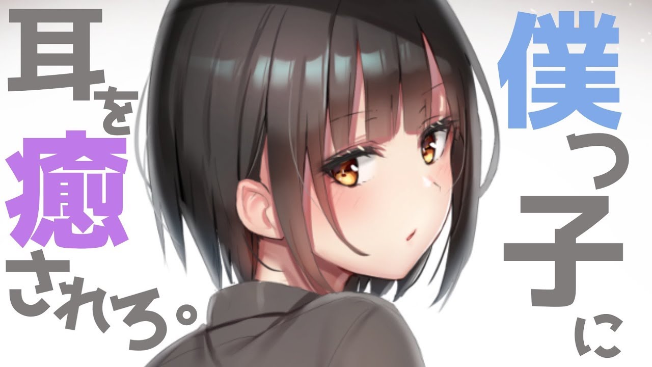 🔴【僕っ子】ねぇ&hellip;ボクにお耳を癒されてみる？(囁き/耳かき/耳マッサージ/ヘッドスパ　etc...)