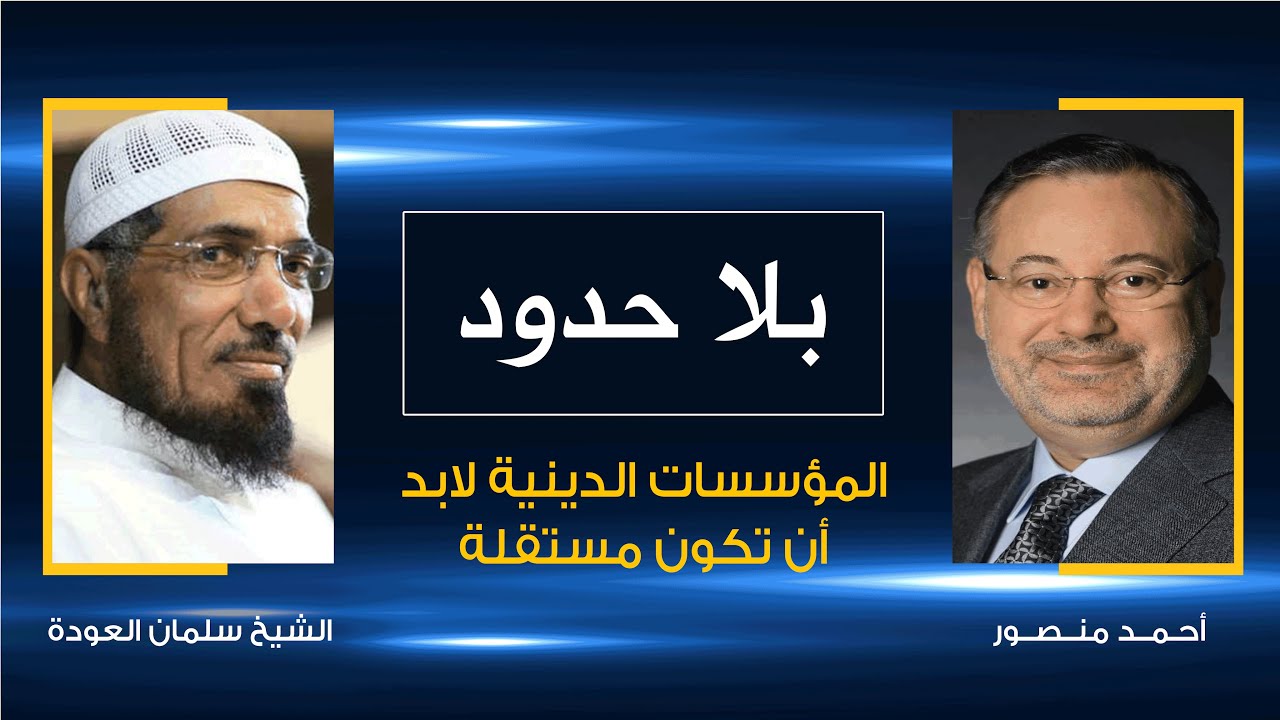 بلا حدود | سلمان العودة مع أحمد منصور: هذا هو الطريق لاستعادة المؤسسات الدينية استقلاليتها عن الحكام