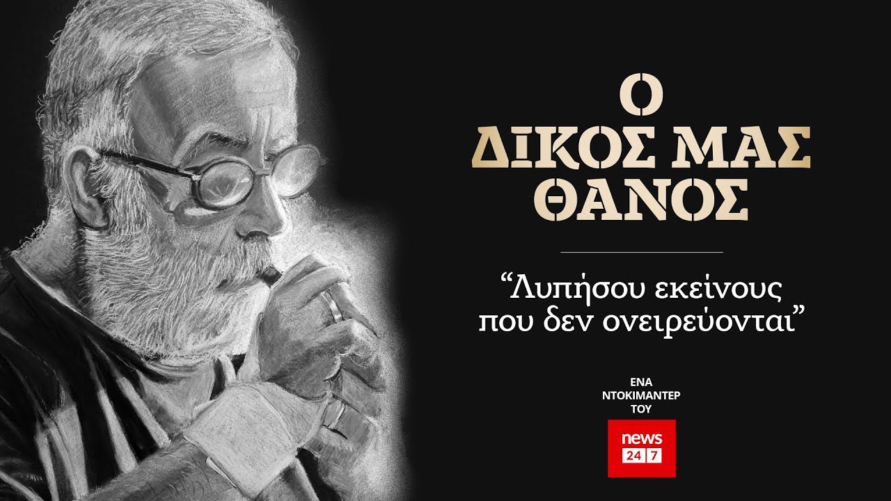 Ο δικός μας Θάνος - Ντοκιμαντέρ για τον Θάνο Μικρούτσικο