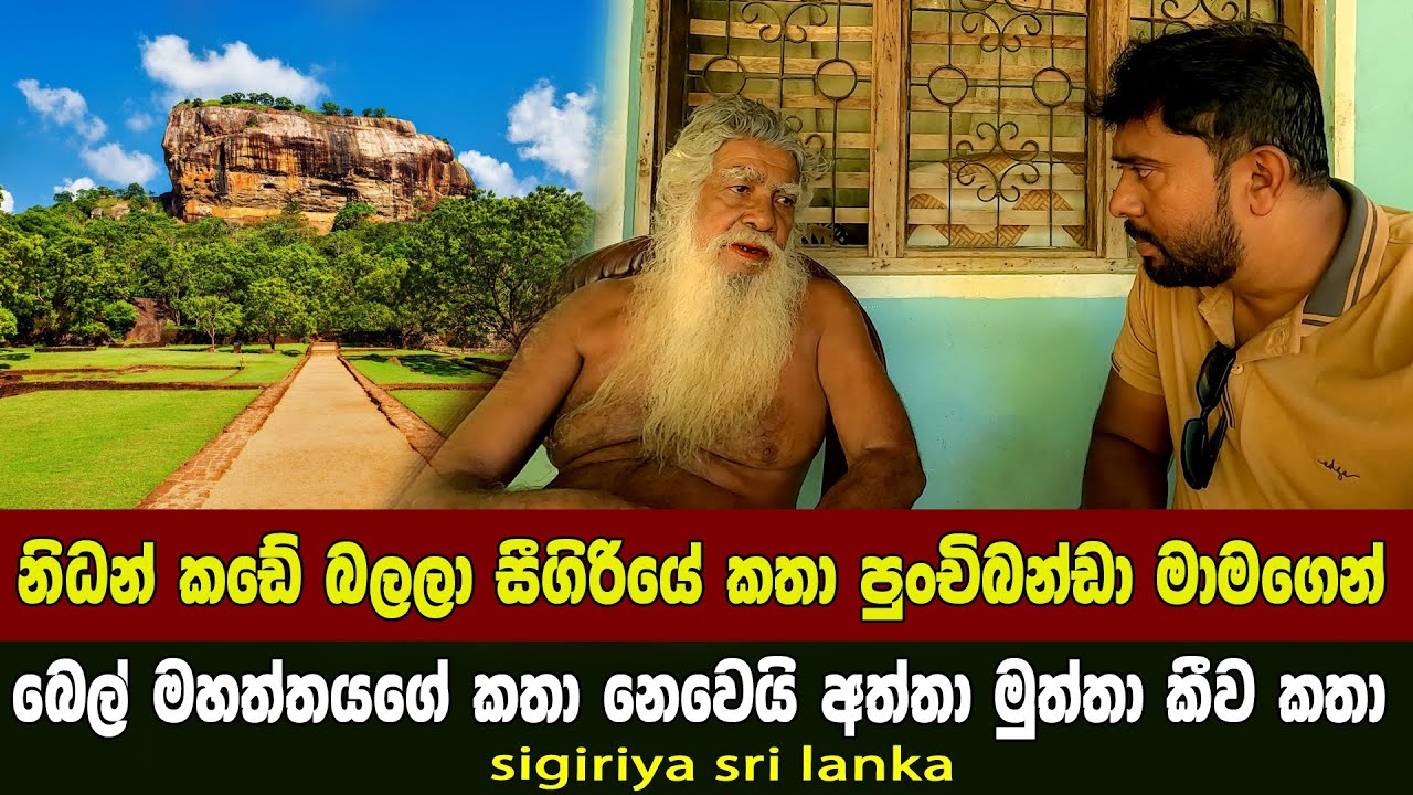 නිදන් කඩේ බලලා සීගිරියේ කතා පුංචි බණ්ඩා මාමගෙන් 🦁🦁| Mysterious Secrets of Sigiriya | Sigiriya Rock
