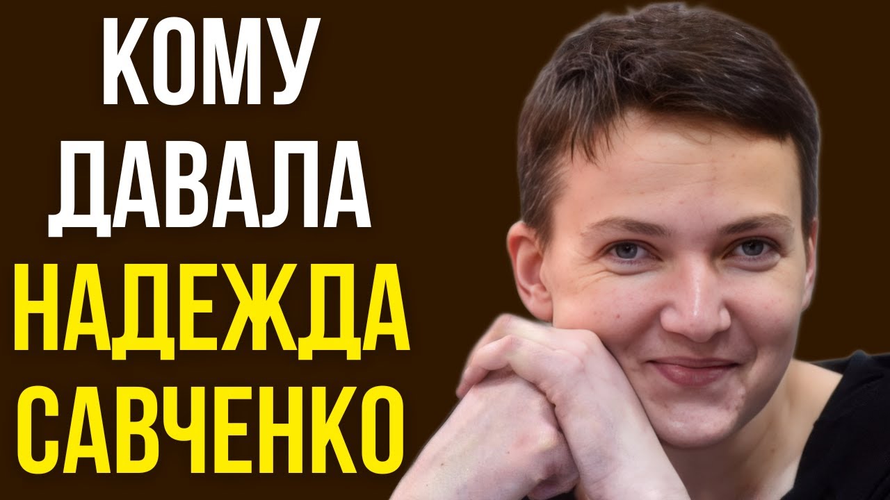 Кому давала Надежда Савченко