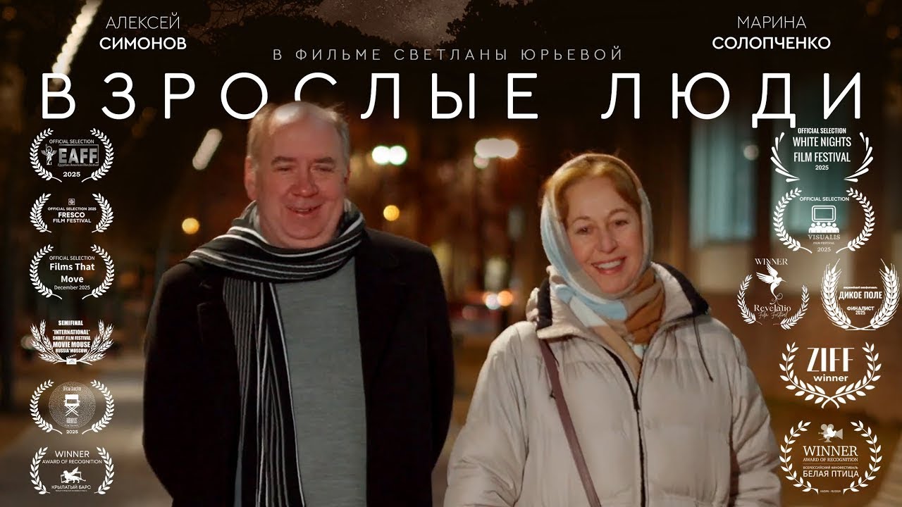 Взрослые люди/ADULTS English Subtitles - короткометражный фильм (диплом) 2024