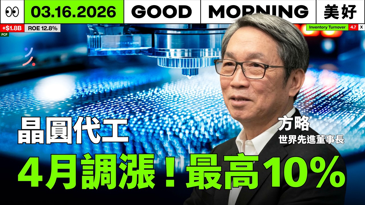 聯電、世界、力積電 4 月全線漲價：為何 AI 讓成熟製程變身「晶片通膨」推手？｜2026/03/16 (一)