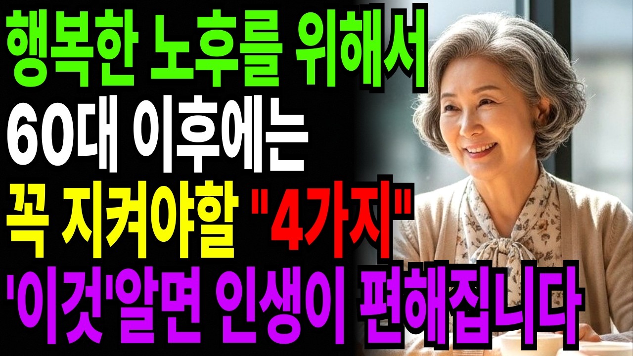 행복한 노후를 위해 60대 이후에 반드시 지켜야하는 4가지, '이것' 알면 인생이 훨씬 편해집니다 | 명언 | 노후지혜 | 인생조언 | 부모자식 | 오디오북 | 사연라디오