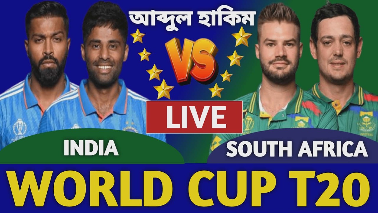 ভারত বনাম দক্ষিণ আফ্রিকা বিশ্বকাপ লাইভ দেখি | India vs South Africa Live Icc T20 World Cup d