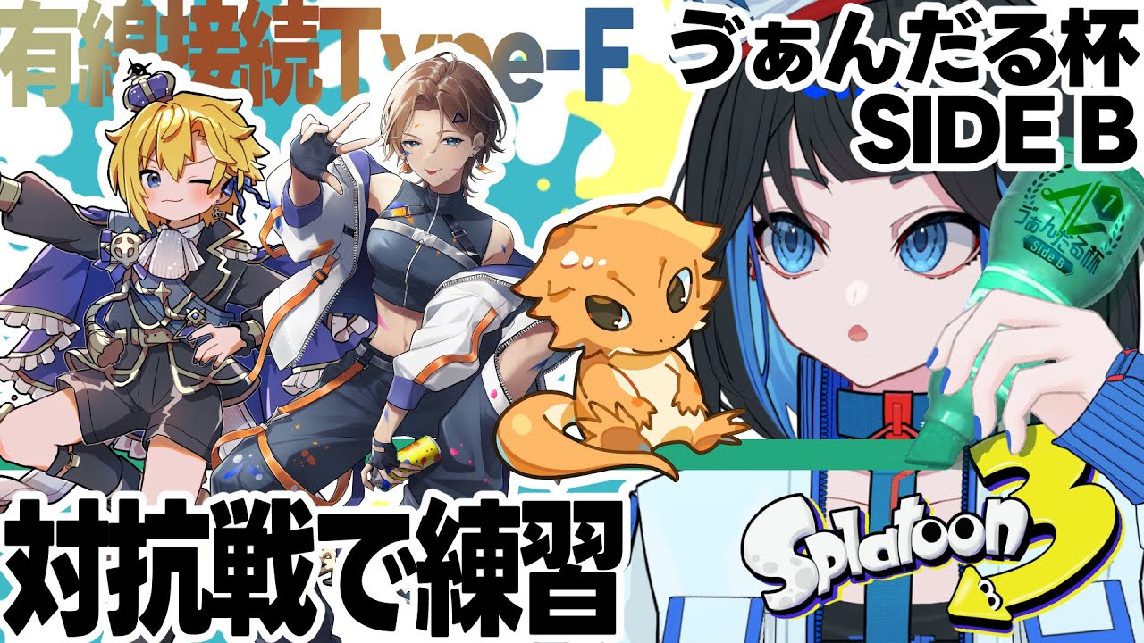 【 splatoon3 】練習3回目！対抗戦vsはぐでば隊【Vtuber】