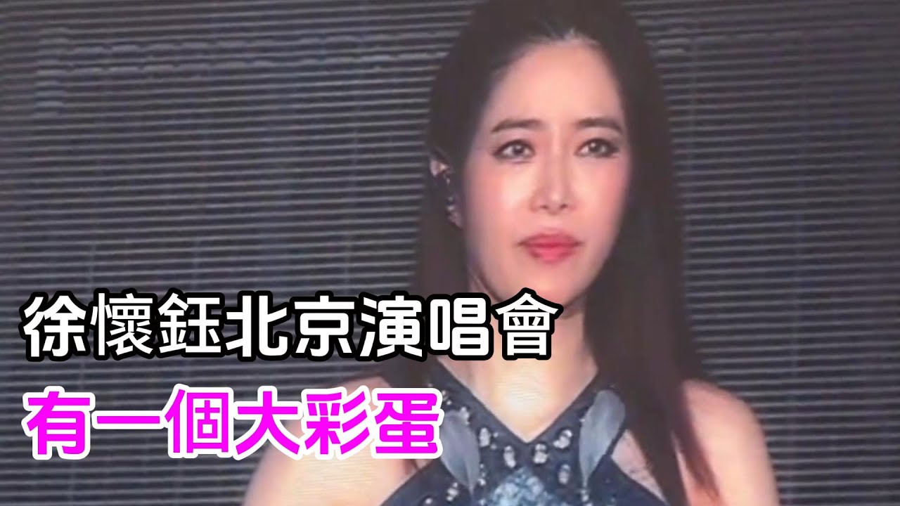 徐懷鈺北京演唱會 YUKI唱哭歌迷 還送了個大彩蛋
