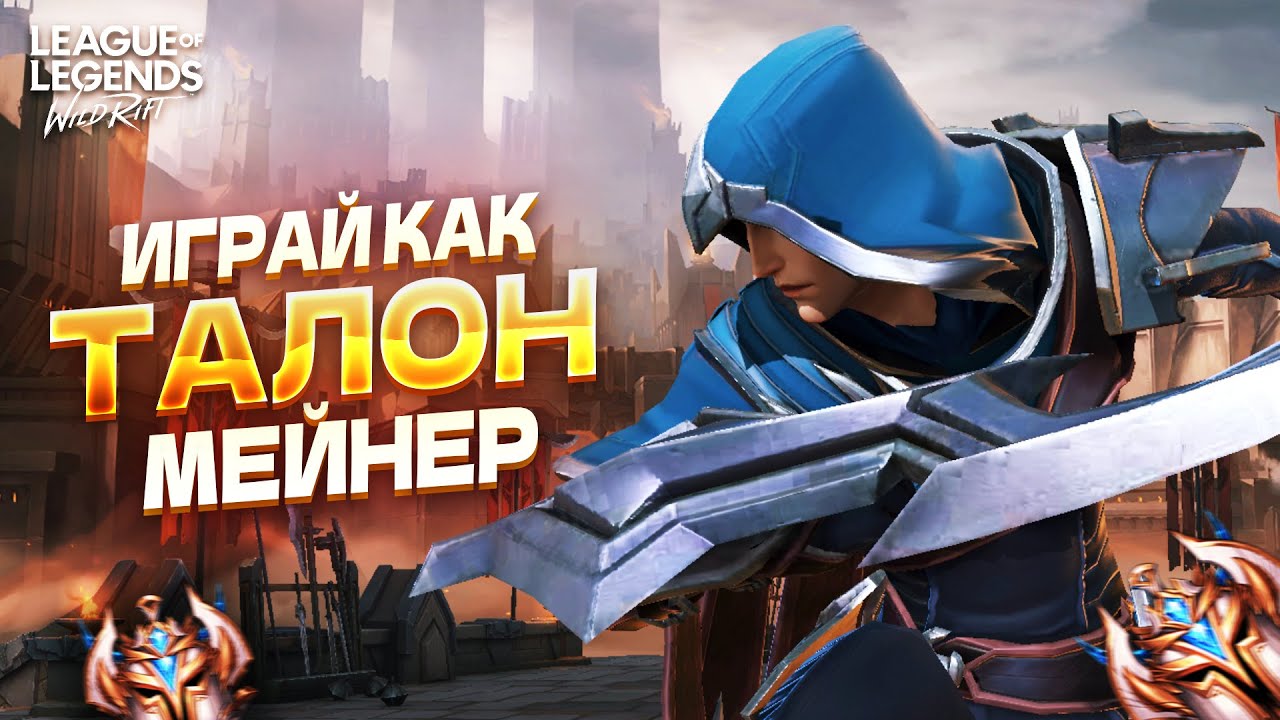 Полный гайд на ТАЛОНА &ndash; советы, комбинации, сборки в Вайлд Рифт / Wild Rift