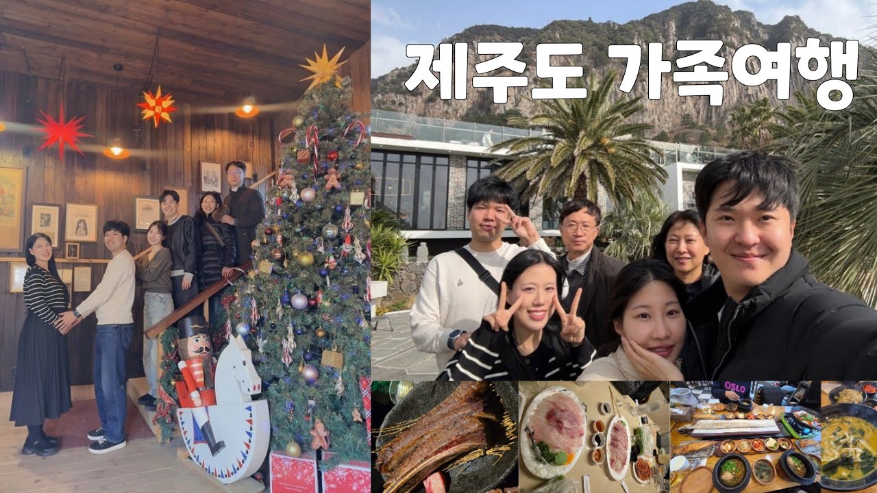 제주도 가족여행(2026.01.09~01.11)