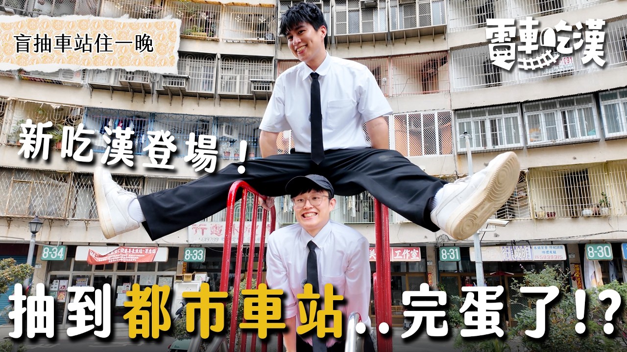 首抽高雄！竟神抽市中心！？在水泥叢林裡還能流浪嗎？還真的吃到豪宅去 【電車吃漢 EP11 】內惟站｜Dcard.Video