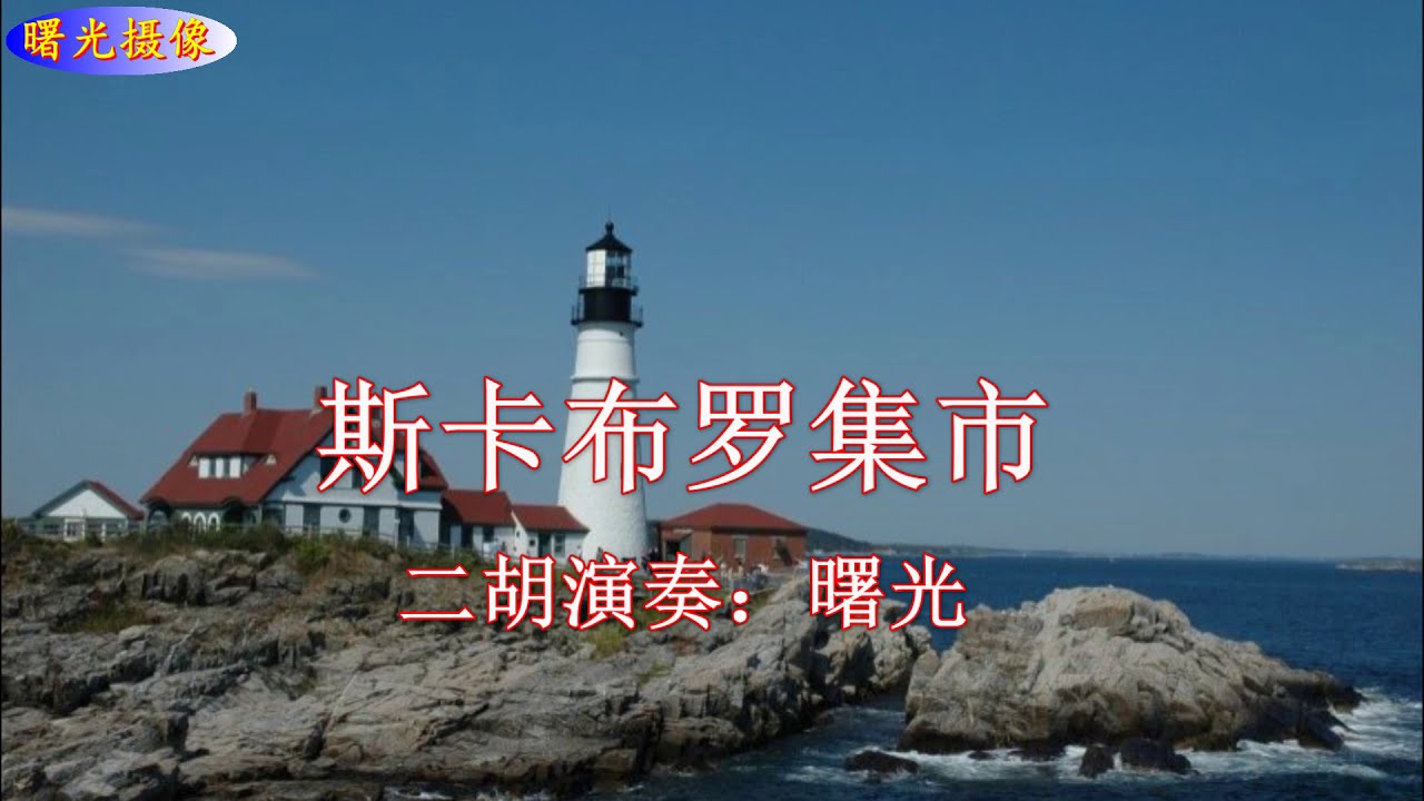 曙光摄像：二胡曲《斯卡布罗集市》