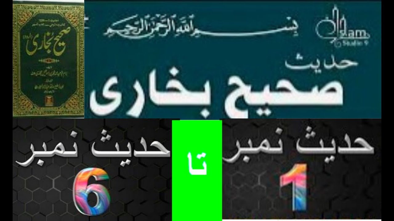 Sahih al Bukhari Audio In Urdu Hadith NO 1-6 || Bukhari Sharif Urdu Translation