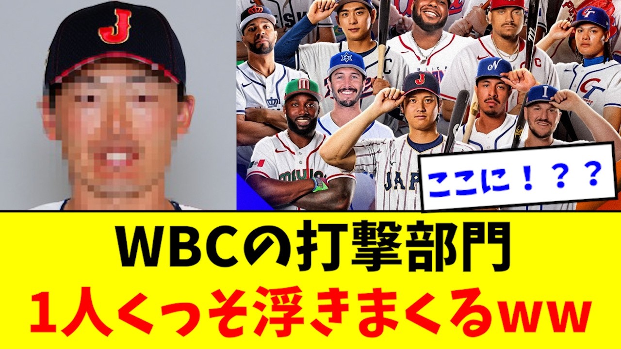 【WBC】世界の〇〇、今大会も現るwwwwwww