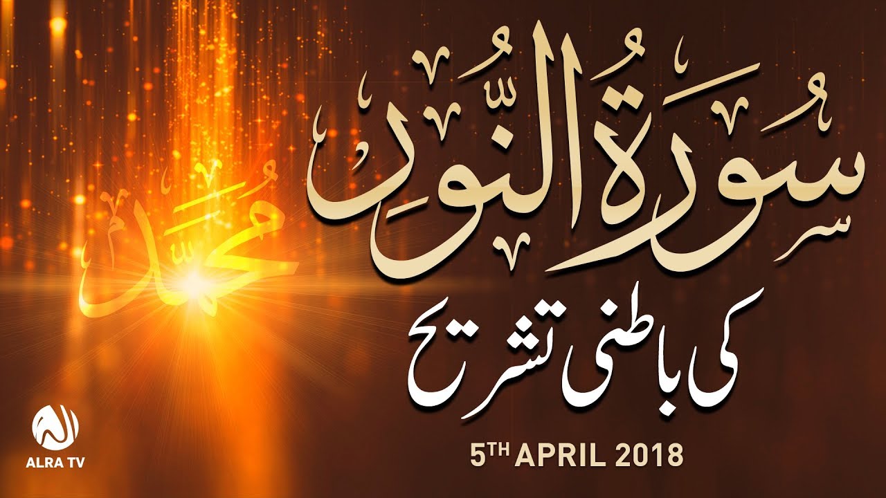 Sūrah An Nur Ki Batni Tashreeh | Younus AlGohar | ALRA TV