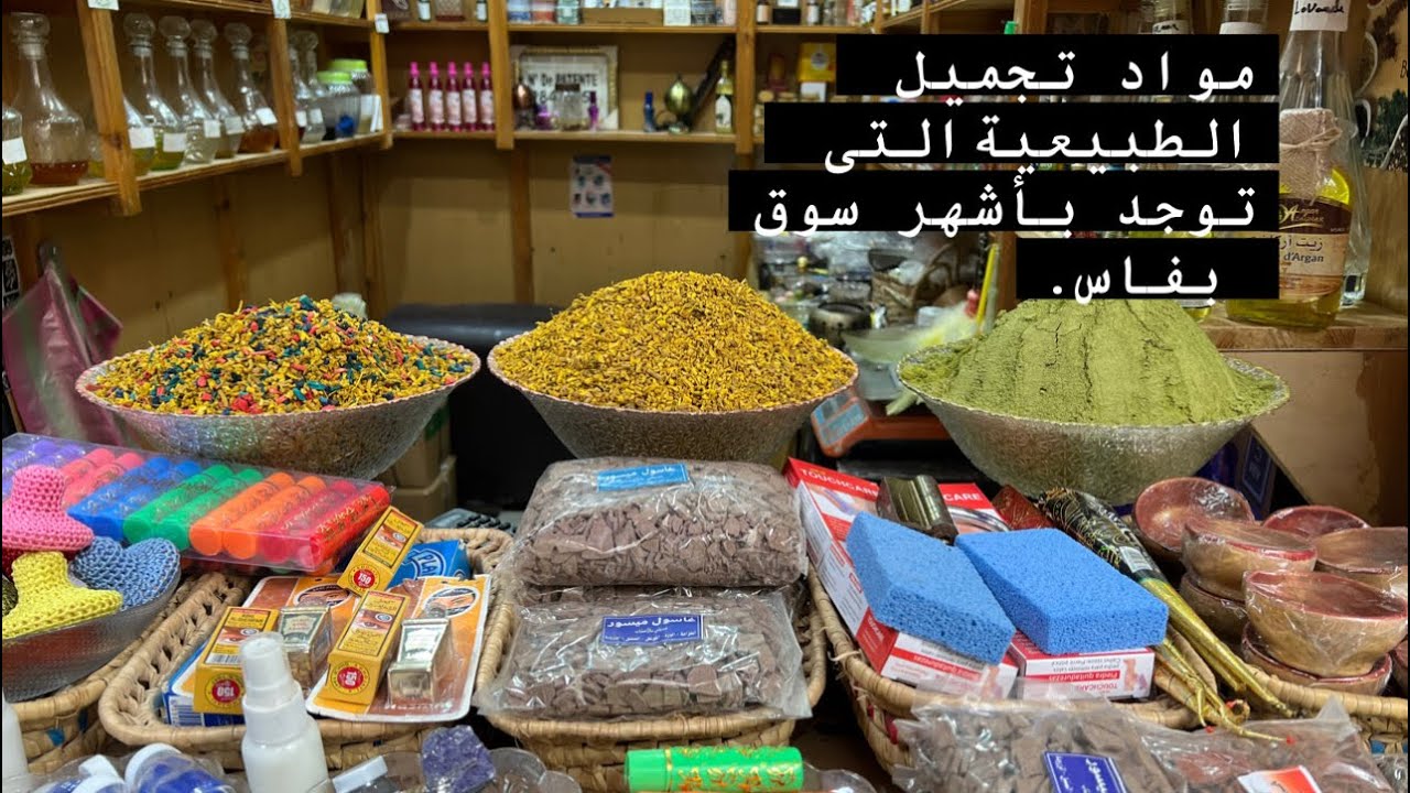 الجزء 6: من داخل سيدي فرج “سوق الحنة” فاس المغرب ، مواد التجميل الطبيعية.