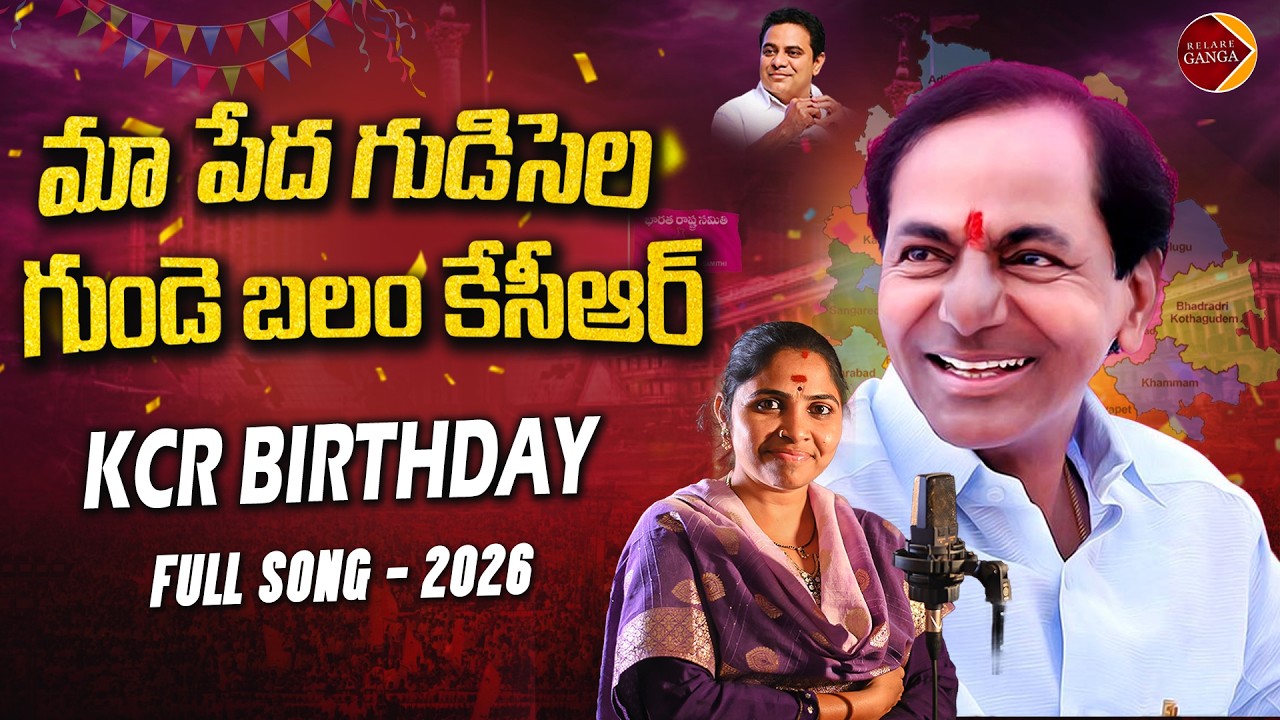 మా పేద గుడిసెల గుండె బలం కేసీఆర్ BIRTHDAYSONG 2026 | KCR SONGS | RELAREGANGA | HONEY GANESH