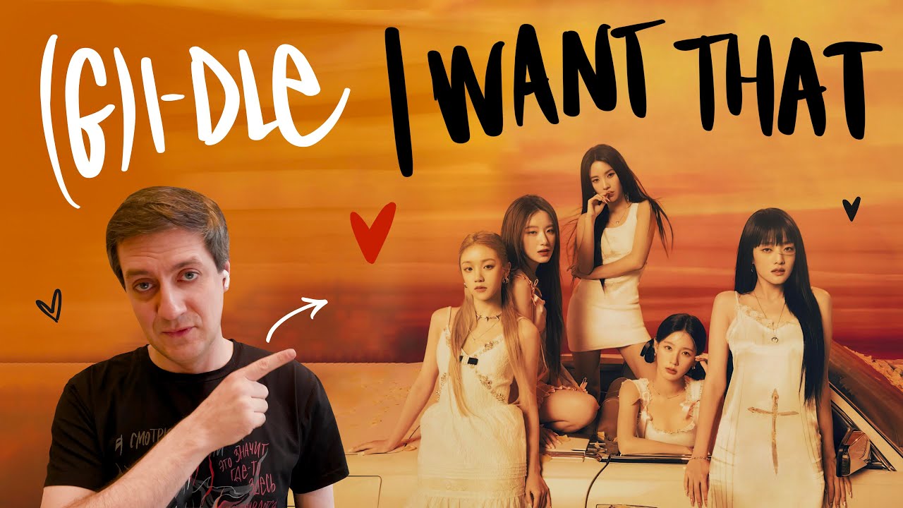 Честная реакция на (G)I-Dle — I Want That