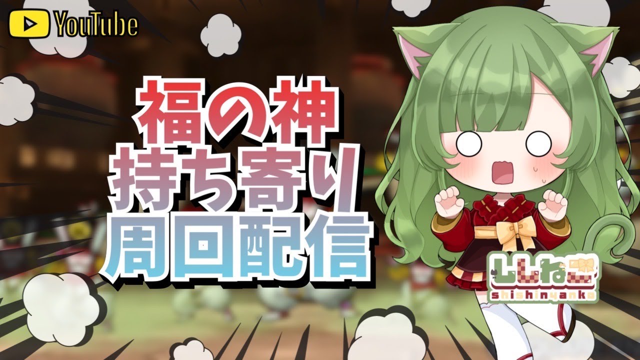 【ドラクエ１０】２２時～福の神持ち寄り隊します！