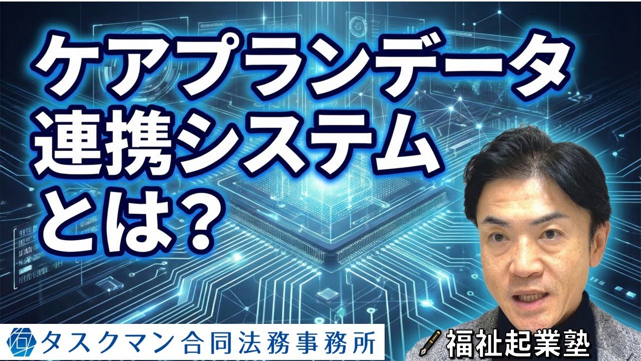 ケアプランデータ連携システム｜経営管理者向けｅラーニング（介護障害福祉）